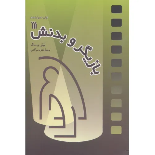 کتاب بازیگر و بدنش