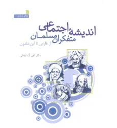 کتاب اندیشه اجتماعی متفکران مسلمان (از فارابی تا ابن خلدون)