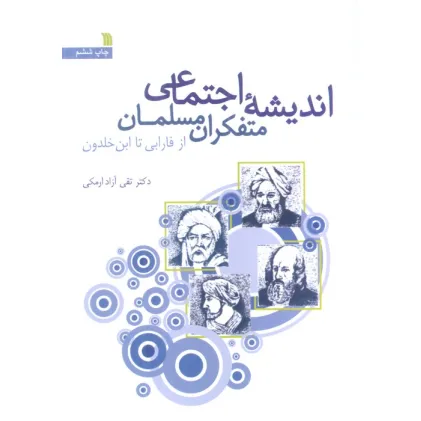 کتاب اندیشه اجتماعی متفکران مسلمان (از فارابی تا ابن خلدون)