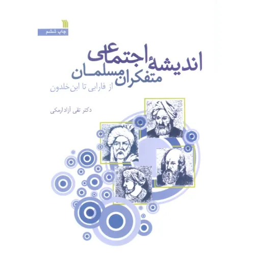 کتاب اندیشه اجتماعی متفکران مسلمان (از فارابی تا ابن خلدون)