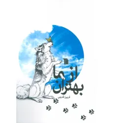 کتاب از ما بهتران کتاب از ما بهتران