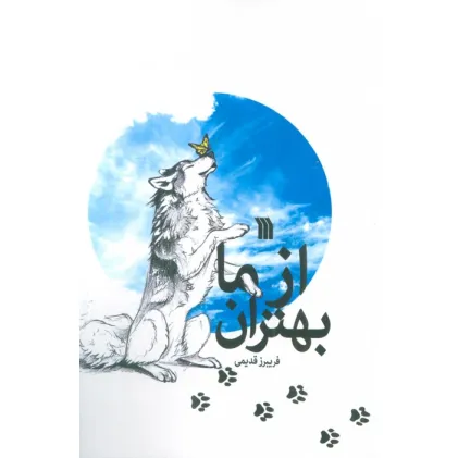 کتاب از ما بهتران
