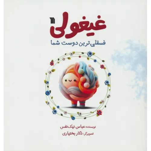 کتاب غیغولی (فسقلی ترین دوست شما)،(گلاسه)