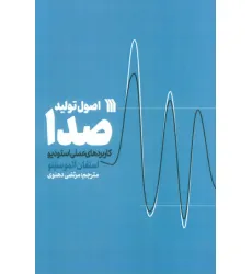 کتاب اصول تولید صدا (کاربردهای عملی استودیو) کتاب اصول تولید صدا (کاربردهای عملی استودیو)