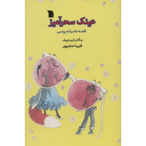 کتاب عینک سحرآمیز