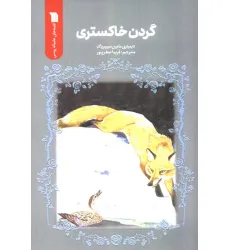 کتاب گردن خاکستری کتاب گردن خاکستری