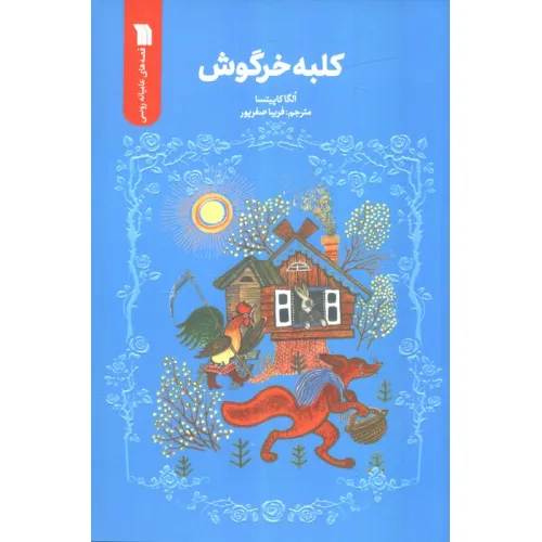 کتاب کلبه خرگوش