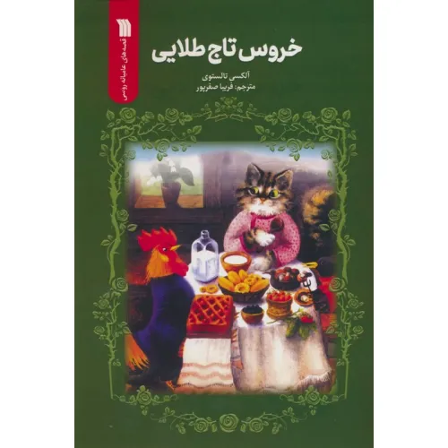 کتاب خروس تاج طلایی