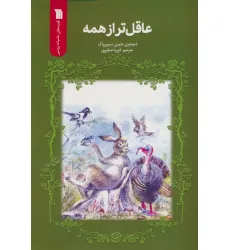 کتاب عاقل تر از همه کتاب عاقل تر از همه