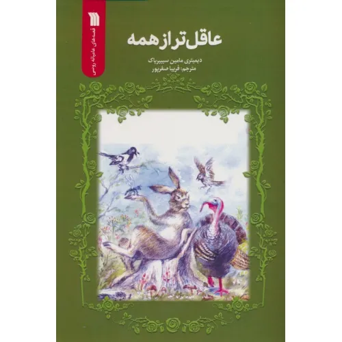 کتاب عاقل تر از همه
