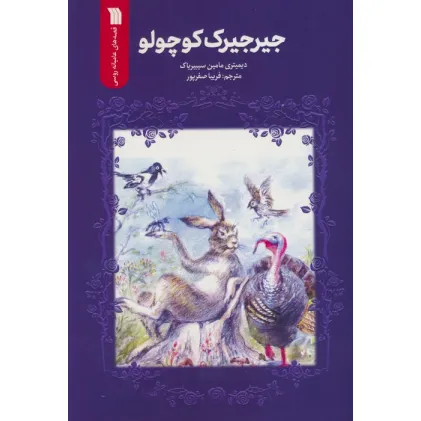 کتاب جیرجیرک کوچولو