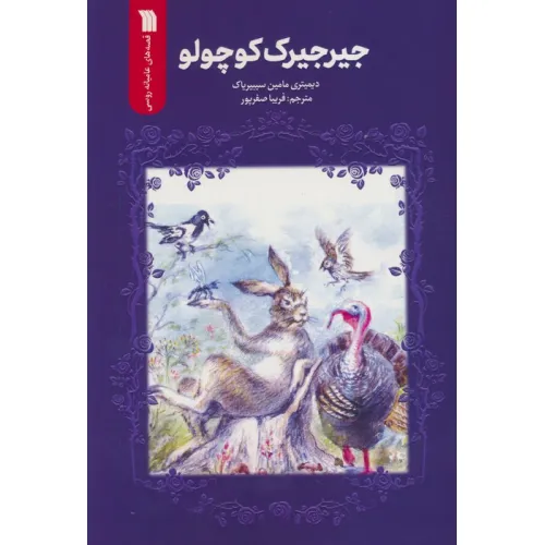 کتاب جیرجیرک کوچولو