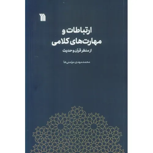 کتاب ارتباطات و مهارت های کلامی از منظر قرآن و حدیث