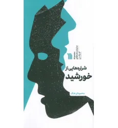 کتاب شراره هایی از خورشید (مجموعه نمایشنامه های ایرانی) کتاب شراره هایی از خورشید (مجموعه نمایشنامه های ایرانی)