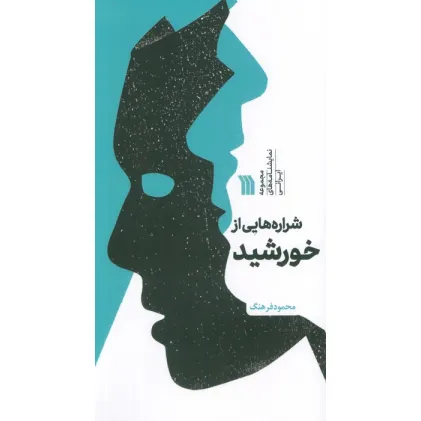 کتاب شراره هایی از خورشید (مجموعه نمایشنامه های ایرانی)