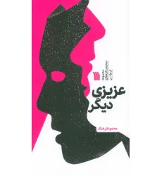 کتاب عزیزی دیگر (مجموعه نمایشنامه های ایرانی) کتاب عزیزی دیگر (مجموعه نمایشنامه های ایرانی)