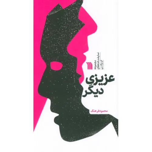 کتاب عزیزی دیگر (مجموعه نمایشنامه های ایرانی)