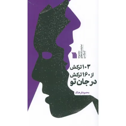 کتاب 103 ترکش از 160 ترکش در جان تو (مجموعه نمایشنامه های ایرانی)