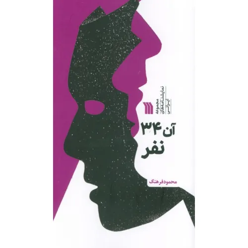 کتاب آن 34 نفر (مجموعه نمایشنامه های ایرانی)
