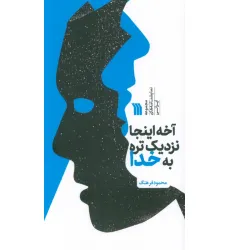 کتاب آخه اینجا نزدیک تره به خدا (مجموعه نمایشنامه های ایرانی) کتاب آخه اینجا نزدیک تره به خدا (مجموعه نمایشنامه های ایرانی)