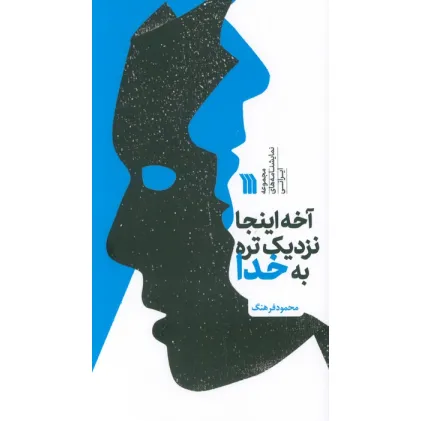 کتاب آخه اینجا نزدیک تره به خدا (مجموعه نمایشنامه های ایرانی)
