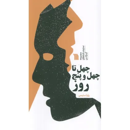 کتاب چهل تا چهل و پنج روز (مجموعه نمایشنامه های ایرانی)