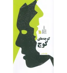 کتاب کوچه های کوچ (مجموعه نمایشنامه های ایرانی)