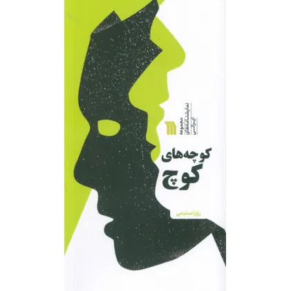 کتاب کوچه های کوچ (مجموعه نمایشنامه های ایرانی)