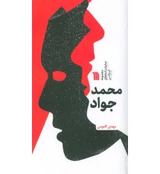 کتاب محمد جواد (مجموعه نمایشنامه های ایرانی) کتاب محمد جواد (مجموعه نمایشنامه های ایرانی)