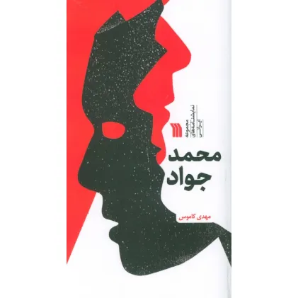 کتاب محمد جواد (مجموعه نمایشنامه های ایرانی)