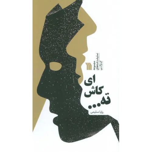 کتاب ای کاش ته ... (مجموعه نمایشنامه های ایرانی)