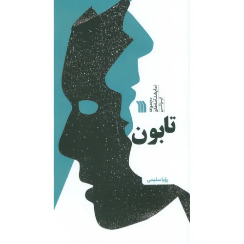 کتاب تابون (مجموعه نمایشنامه های ایرانی)