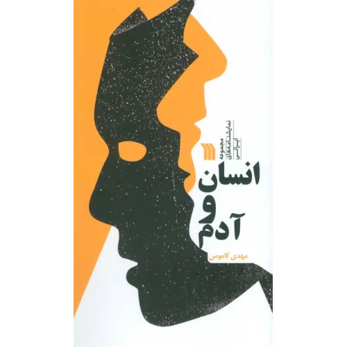 کتاب انسان و آدم (مجموعه نمایشنامه های ایرانی)