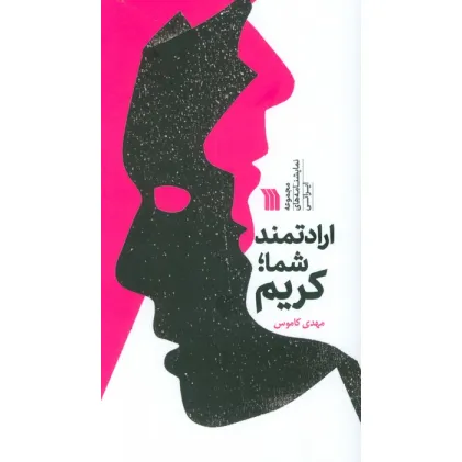 کتاب ارادتمند شما؛کریم (مجموعه نمایشنامه های ایرانی) کتاب ارادتمند شما؛کریم (مجموعه نمایشنامه های ایرانی)