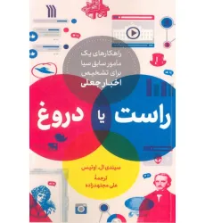 کتاب راست یا دروغ (راهکاری های یک مامور سابق سیا برای تشخیص اخبار جعلی) کتاب راست یا دروغ (راهکاری های یک مامور سابق سیا برای تشخیص اخبار جعلی)