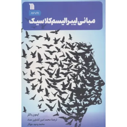 کتاب مبانی لیبرالیسم کلاسیک