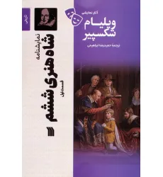 کتاب نمایشنامه شاه هنری ششم 1