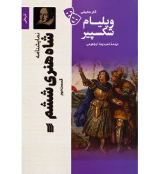 کتاب نمایشنامه شاه هنری ششم 2