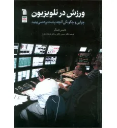 کتاب ورزش در تلویزیون (چرایی و چگونگی آنچه پشت پرده می بینید) کتاب ورزش در تلویزیون (چرایی و چگونگی آنچه پشت پرده می بینید)