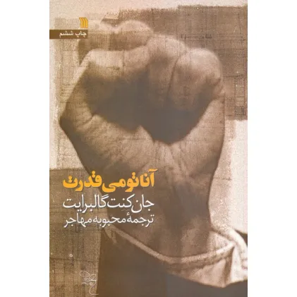 کتاب آناتومی قدرت کتاب آناتومی قدرت