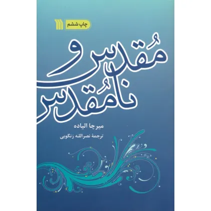 کتاب مقدس و نامقدس کتاب مقدس و نامقدس