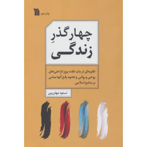 کتاب چهار گذر زندگی
