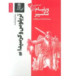 کتاب نمایشنامه تریلوس و کرسیدا