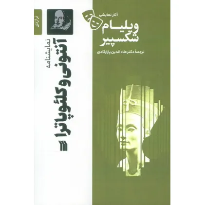 کتاب نمایشنامه آنتونی و کلیوپاترا