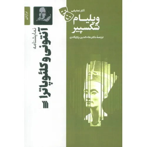 کتاب نمایشنامه آنتونی و کلیوپاترا