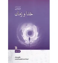 کتاب خدا و زمان