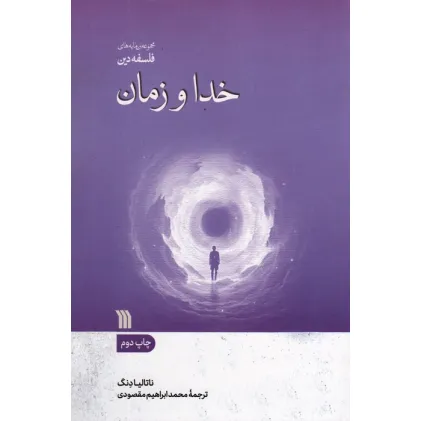 کتاب خدا و زمان