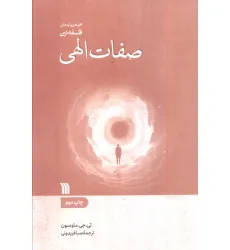 کتاب صفات الهی