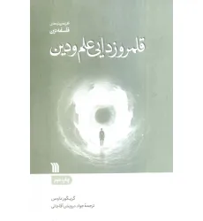 کتاب قلمروزدایی علم و دین