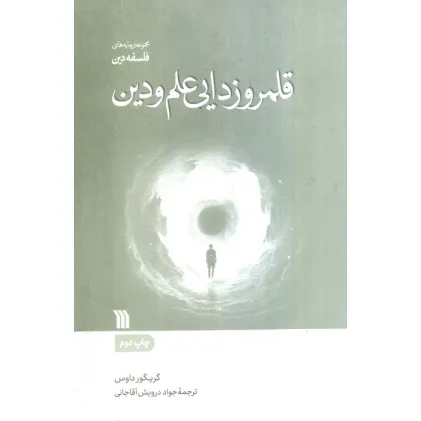 کتاب قلمروزدایی علم و دین